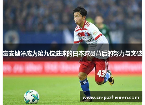 富安健洋成为第九位进球的日本球员背后的努力与突破