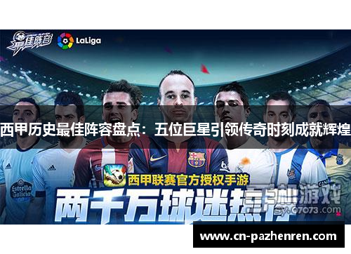 西甲历史最佳阵容盘点：五位巨星引领传奇时刻成就辉煌