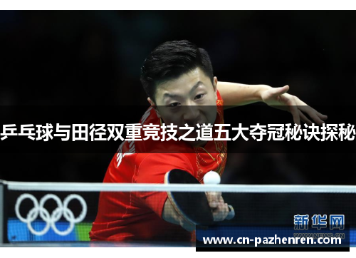 乒乓球与田径双重竞技之道五大夺冠秘诀探秘