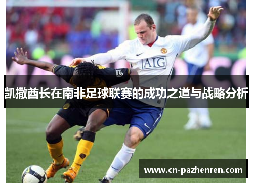 凯撒酋长在南非足球联赛的成功之道与战略分析