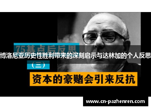 博洛尼亚历史性胜利带来的深刻启示与达林加的个人反思