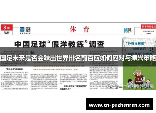 国足未来是否会跌出世界排名前百应如何应对与振兴策略