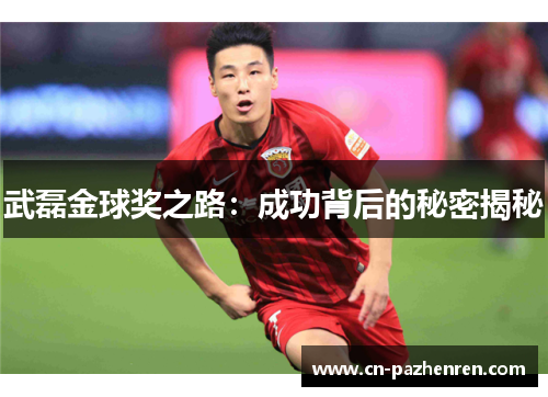 武磊金球奖之路：成功背后的秘密揭秘