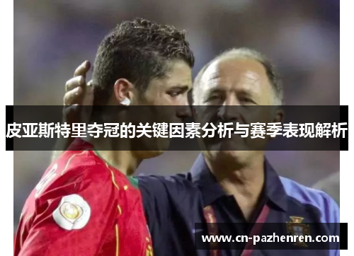 皮亚斯特里夺冠的关键因素分析与赛季表现解析