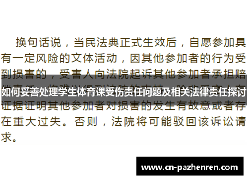 如何妥善处理学生体育课受伤责任问题及相关法律责任探讨