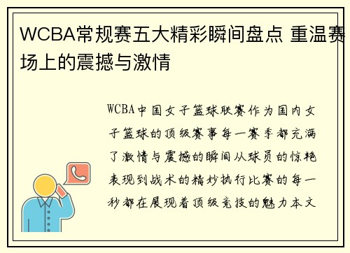 WCBA常规赛五大精彩瞬间盘点 重温赛场上的震撼与激情