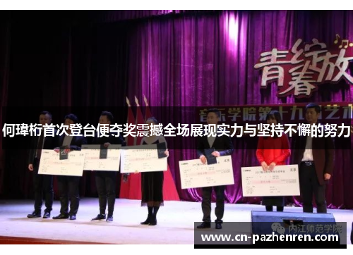 何瑋桁首次登台便夺奖震撼全场展现实力与坚持不懈的努力