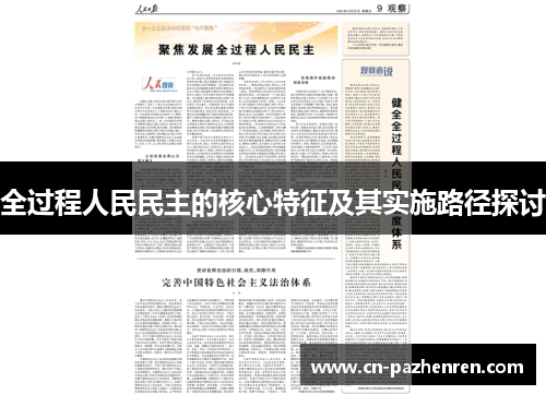 全过程人民民主的核心特征及其实施路径探讨