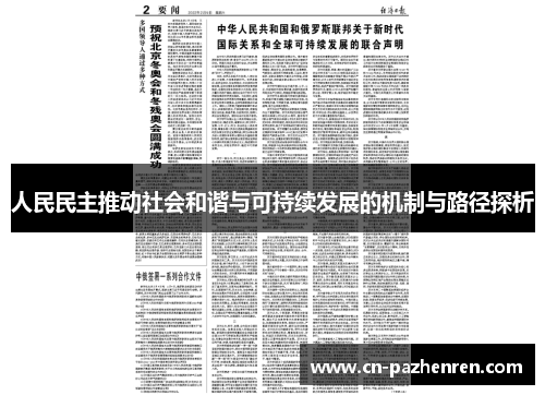 人民民主推动社会和谐与可持续发展的机制与路径探析