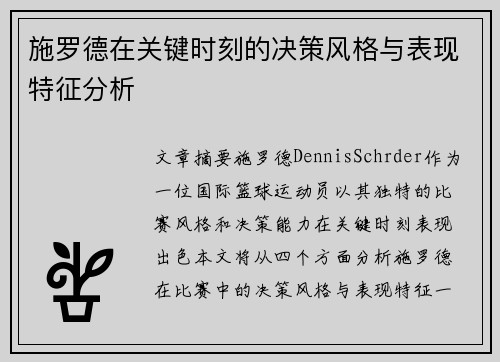 施罗德在关键时刻的决策风格与表现特征分析