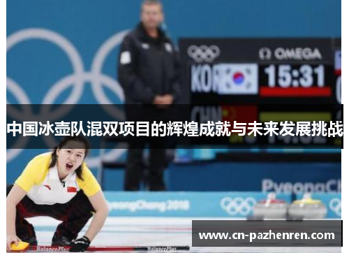 中国冰壶队混双项目的辉煌成就与未来发展挑战