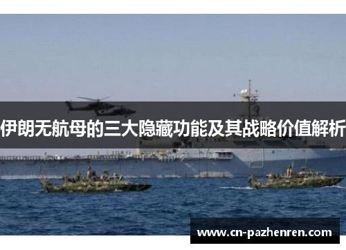 伊朗无航母的三大隐藏功能及其战略价值解析