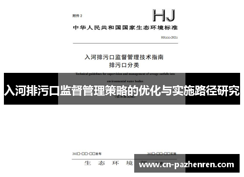 入河排污口监督管理策略的优化与实施路径研究