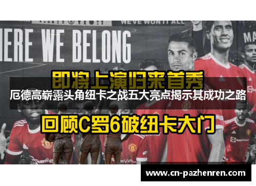 厄德高崭露头角纽卡之战五大亮点揭示其成功之路