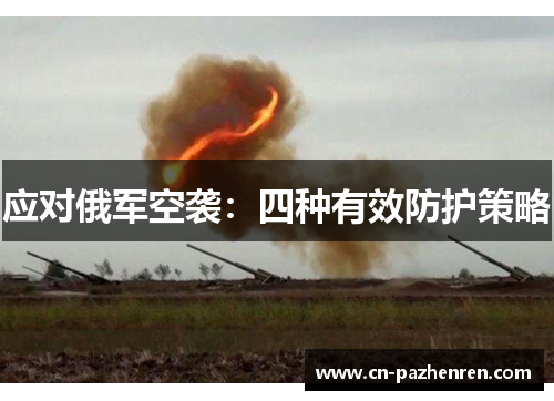 应对俄军空袭：四种有效防护策略