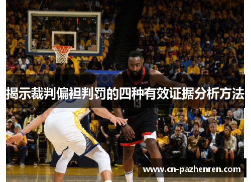 揭示裁判偏袒判罚的四种有效证据分析方法