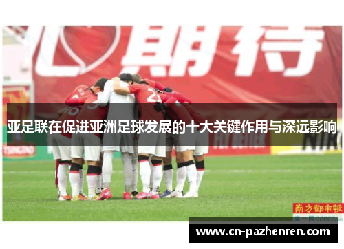 亚足联在促进亚洲足球发展的十大关键作用与深远影响