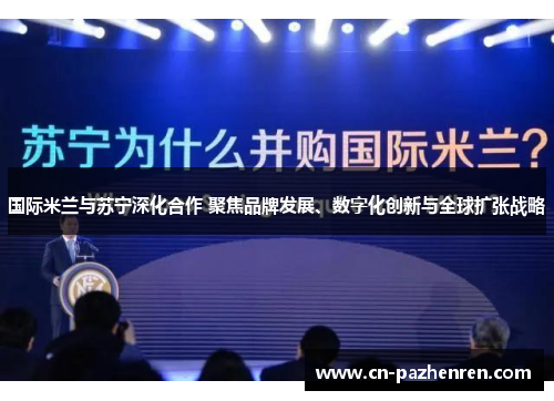 国际米兰与苏宁深化合作 聚焦品牌发展、数字化创新与全球扩张战略