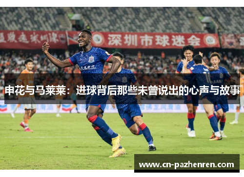 申花与马莱莱：进球背后那些未曾说出的心声与故事