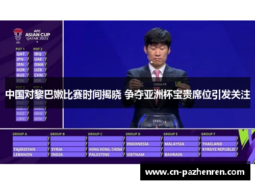 中国对黎巴嫩比赛时间揭晓 争夺亚洲杯宝贵席位引发关注