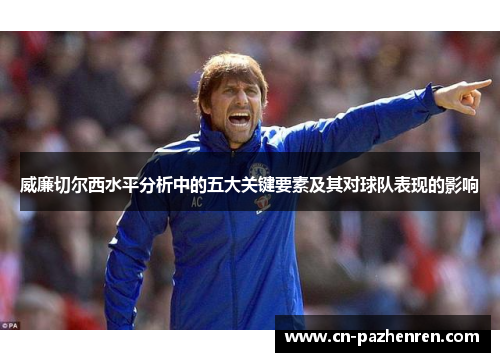 威廉切尔西水平分析中的五大关键要素及其对球队表现的影响