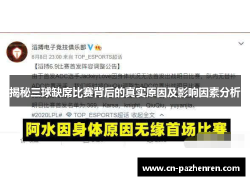 揭秘三球缺席比赛背后的真实原因及影响因素分析