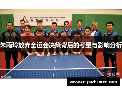 朱雨玲放弃全运会决策背后的考量与影响分析
