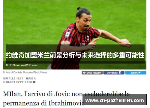 约维奇加盟米兰前景分析与未来选择的多重可能性