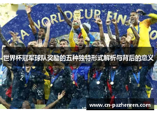 世界杯冠军球队奖励的五种独特形式解析与背后的意义