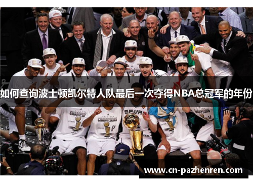 如何查询波士顿凯尔特人队最后一次夺得NBA总冠军的年份