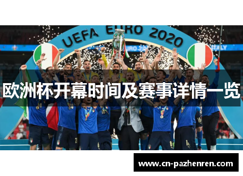 欧洲杯开幕时间及赛事详情一览