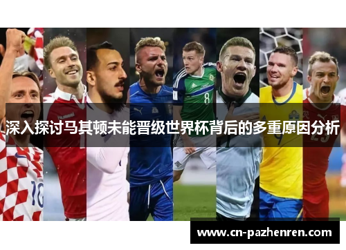 深入探讨马其顿未能晋级世界杯背后的多重原因分析