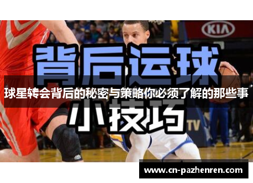 球星转会背后的秘密与策略你必须了解的那些事