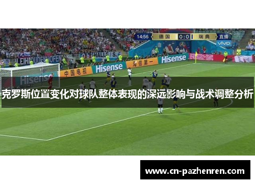 克罗斯位置变化对球队整体表现的深远影响与战术调整分析