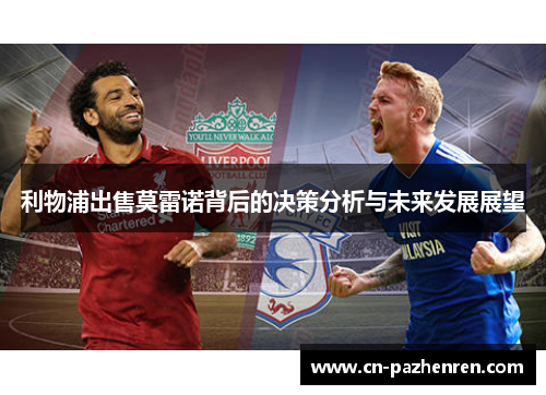 利物浦出售莫雷诺背后的决策分析与未来发展展望