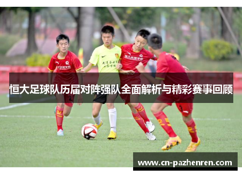 恒大足球队历届对阵强队全面解析与精彩赛事回顾