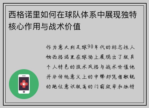 西格诺里如何在球队体系中展现独特核心作用与战术价值