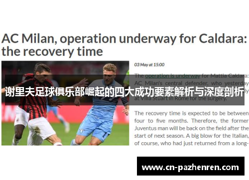 谢里夫足球俱乐部崛起的四大成功要素解析与深度剖析