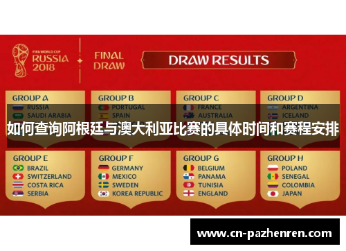 如何查询阿根廷与澳大利亚比赛的具体时间和赛程安排