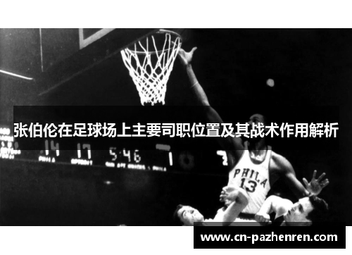 张伯伦在足球场上主要司职位置及其战术作用解析