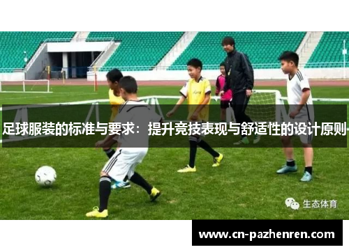 足球服装的标准与要求：提升竞技表现与舒适性的设计原则