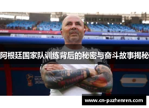 阿根廷国家队训练背后的秘密与奋斗故事揭秘