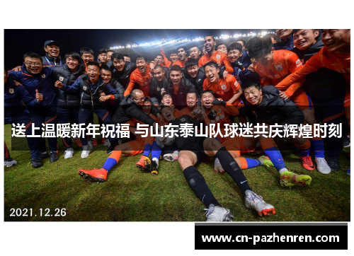 送上温暖新年祝福 与山东泰山队球迷共庆辉煌时刻