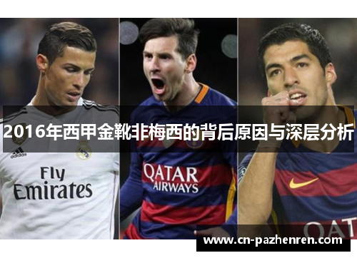 2016年西甲金靴非梅西的背后原因与深层分析
