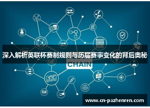 深入解析英联杯赛制规则与历届赛事变化的背后奥秘