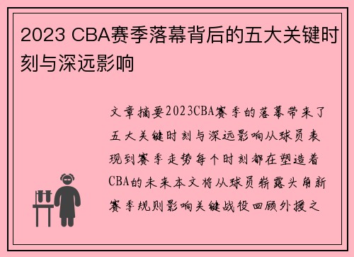 2023 CBA赛季落幕背后的五大关键时刻与深远影响