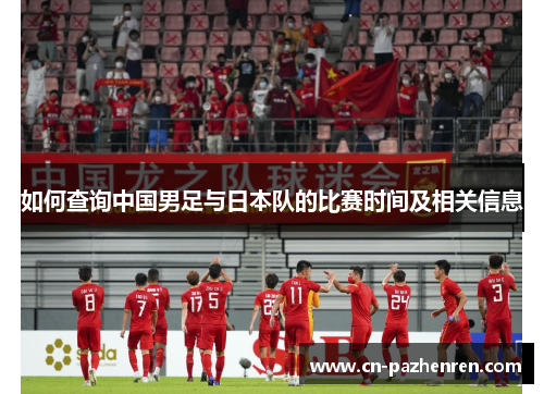 如何查询中国男足与日本队的比赛时间及相关信息