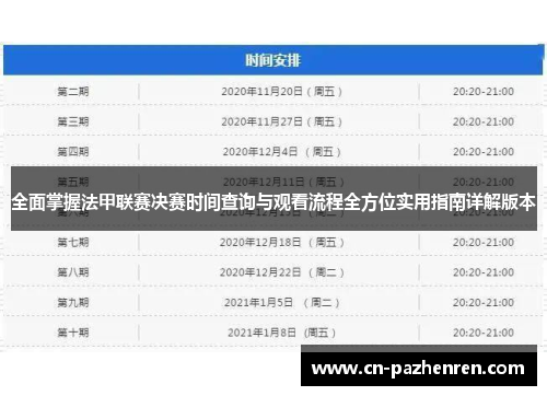 全面掌握法甲联赛决赛时间查询与观看流程全方位实用指南详解版本