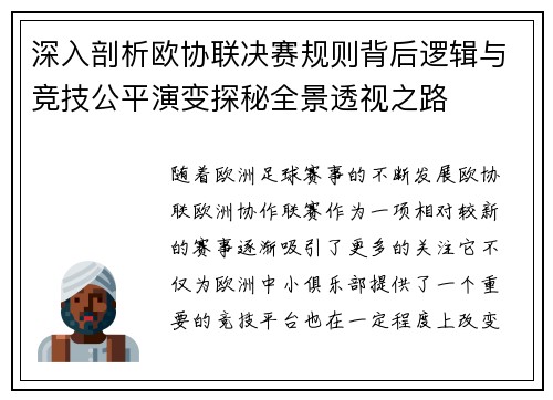 深入剖析欧协联决赛规则背后逻辑与竞技公平演变探秘全景透视之路