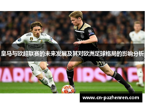 皇马与欧超联赛的未来发展及其对欧洲足球格局的影响分析